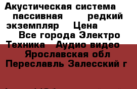 Акустическая система 2.1 пассивная DAIL (редкий экземпляр) › Цена ­ 2 499 - Все города Электро-Техника » Аудио-видео   . Ярославская обл.,Переславль-Залесский г.